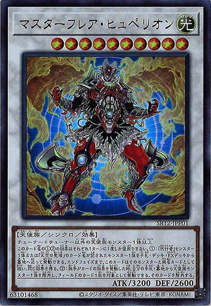 [SR12]マスターフレア・ヒュペリオン(ウルトラレア)SR12-JPP01