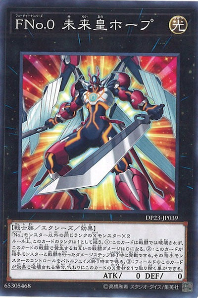 [DP23]FNo.0 未来皇ホープ(ノーマル)DP23-JP039