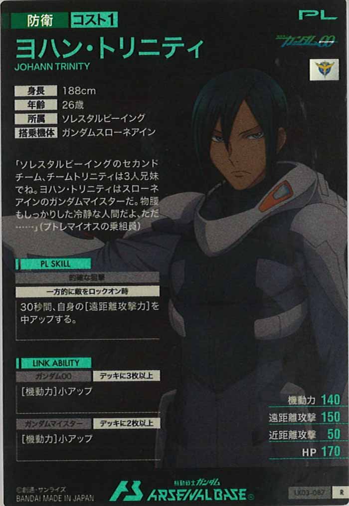 [LX03]ヨハン・トリニティ【R】LX03-087