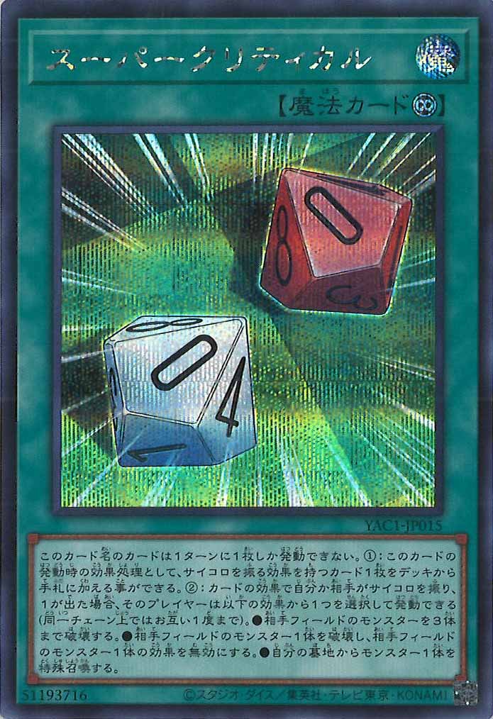[YAC1]スーパークリティカル【シークレットレア】YAC1-JP015