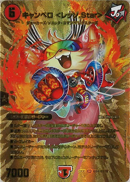 [DM22-EX1]キャンベロ ＜レッゾ.Star＞【SR】超G4/超G10