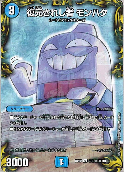 [DMRP-20]復元されし者 モンハタ【C】コロ9/コロ10