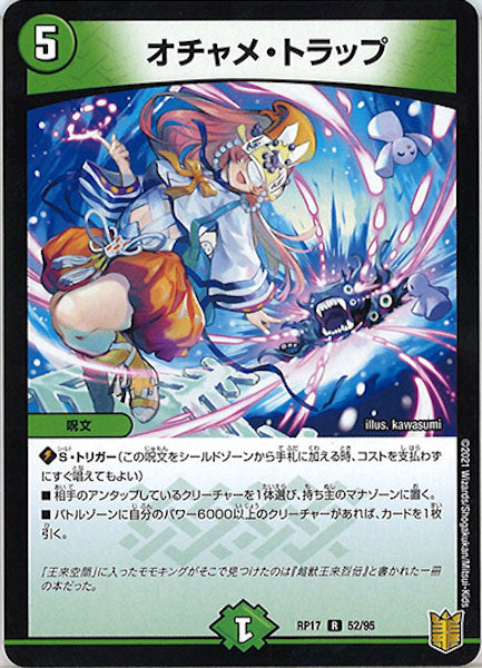 [DMRP-17]オチャメ・トラップ【R】52/95