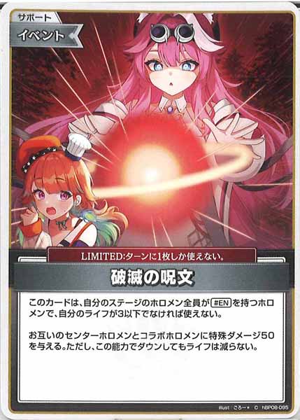 [hBP08]破滅の呪文【C】hBP08-095