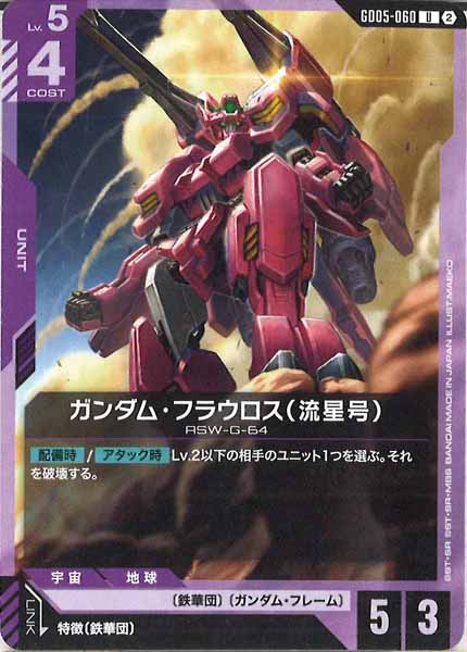 [GD05]ガンダム・フラウロス（流星号）【U】GD05-060