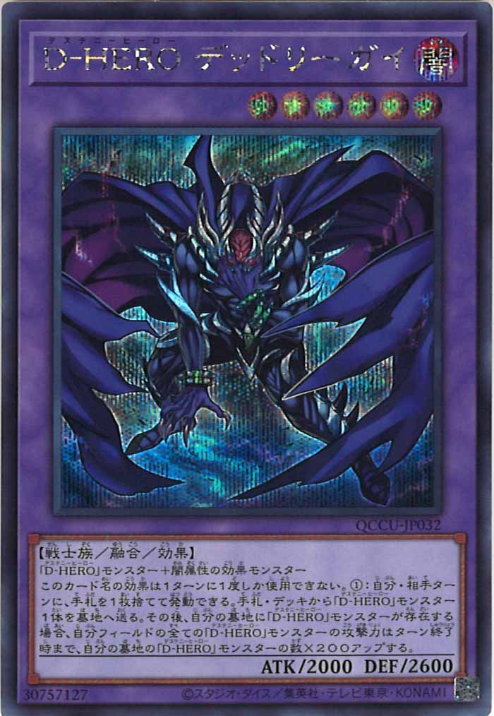 [QCCU]D－HERO デッドリーガイ(シークレットレア)QCCU-JP032