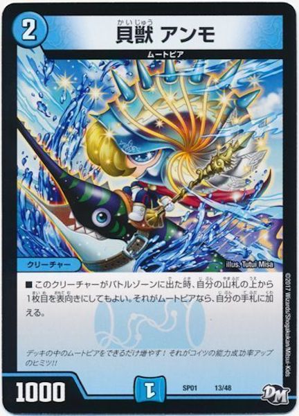 [DMSP-01]貝獣 アンモ【P】13/48