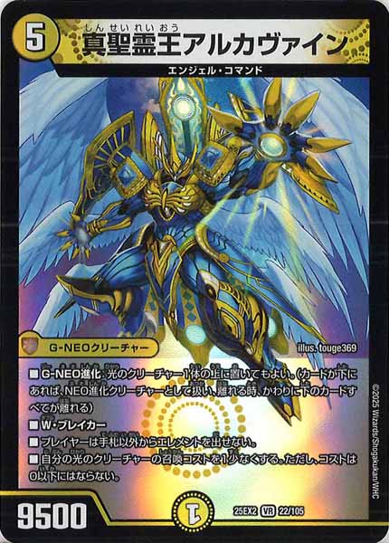 [DM25-EX2]真聖霊王アルカヴァイン【VR】22/105