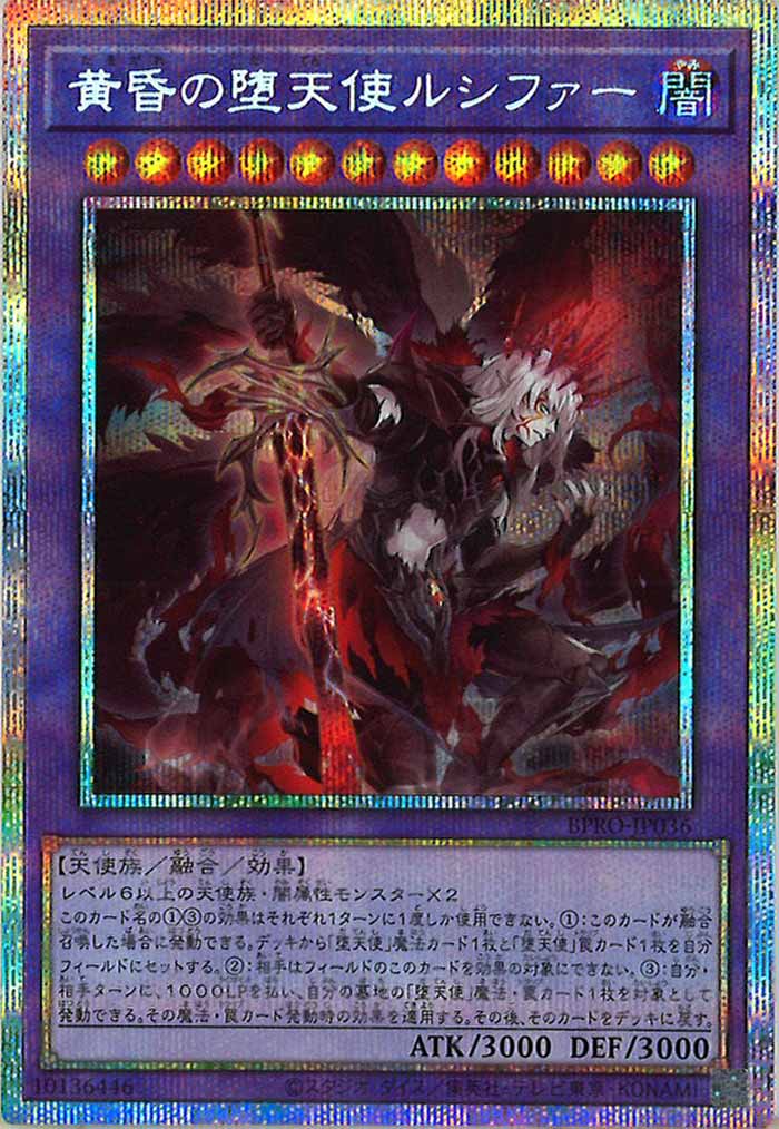 [BPRO]黄昏の堕天使ルシファー(プリズマティックシークレットレア)BPRO-JP036