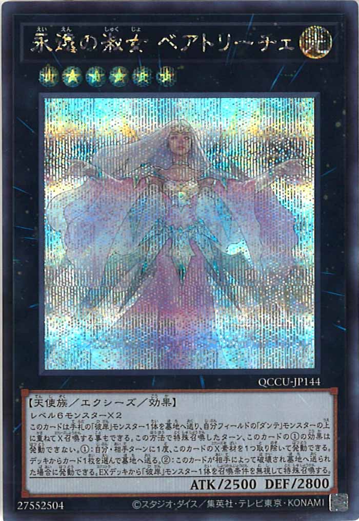 [QCCU]永遠の淑女 ベアトリーチェ(シークレットレア)QCCU-JP144