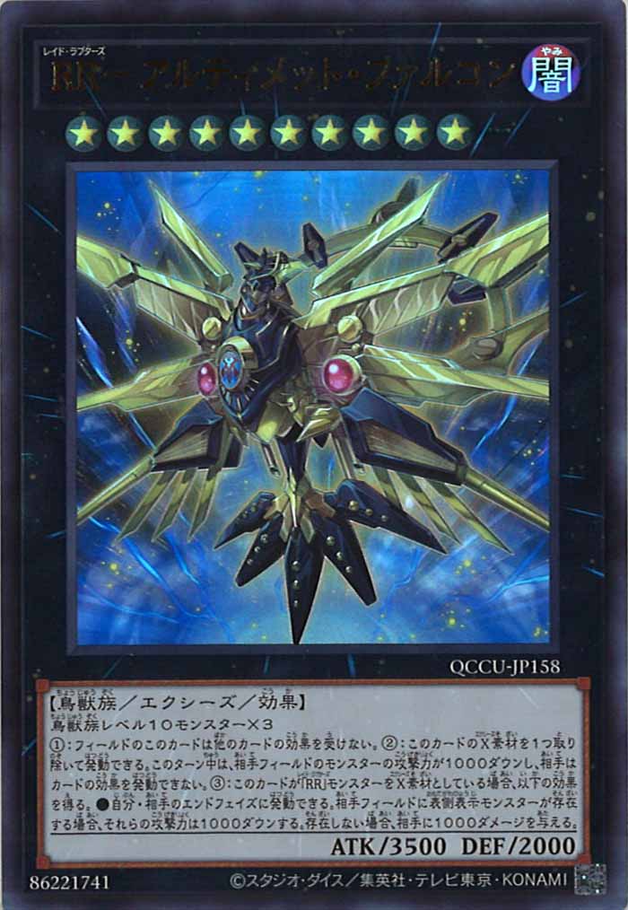 [QCCU]RR－アルティメット・ファルコン(ウルトラレア)QCCU-JP158