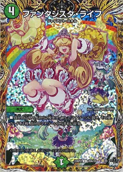 [DM23-RP2]ファンタジスタ・ライフ【SE】20A/20