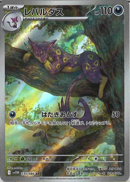 [SV11W]レパルダス【AR】135/086