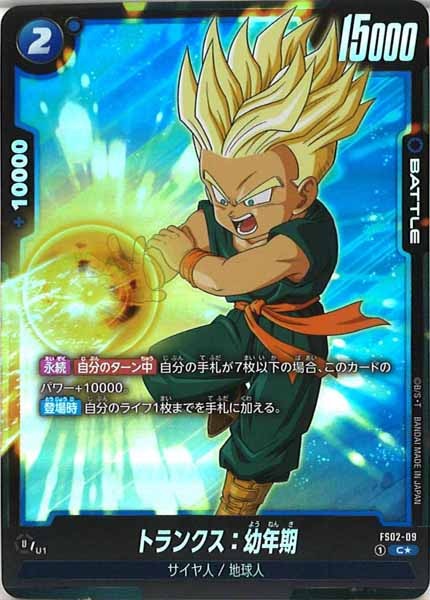 [FS02]トランクス：幼年期(パラレル★)【C】FS02-09