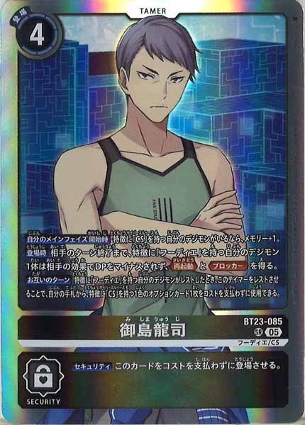 [BT-23]御島龍司【SR】BT23-085