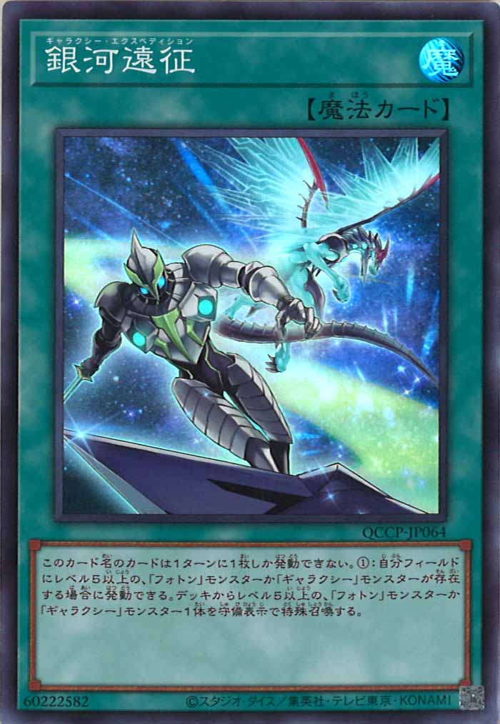 [QCCP]銀河遠征(スーパーレア)QCCP-JP064
