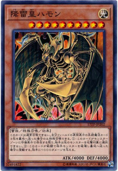 [17TP]降雷皇ハモン(ノーマル)17TP-JP202