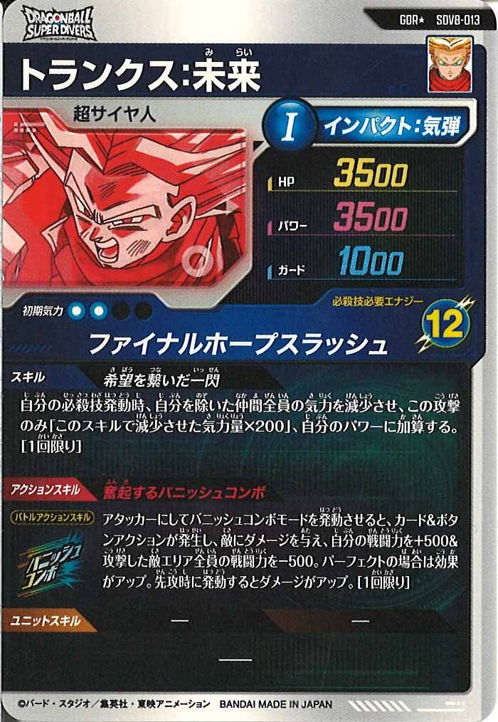 SDV]8弾 - ドラゴンボールスーパーダイバーズ/DBSDV トレカ通販
