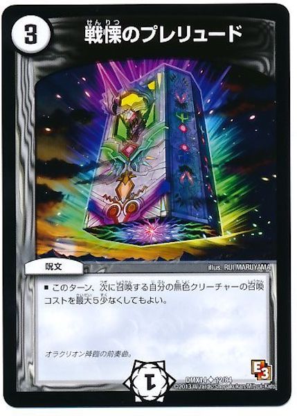 [DMX-14]戦慄のプレリュード【UC】12/84