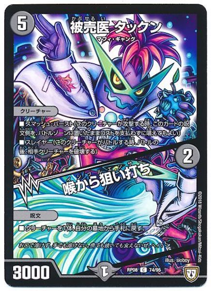[DMRP-08]被売医 タックン／喉から狙い打ち【C】74/95