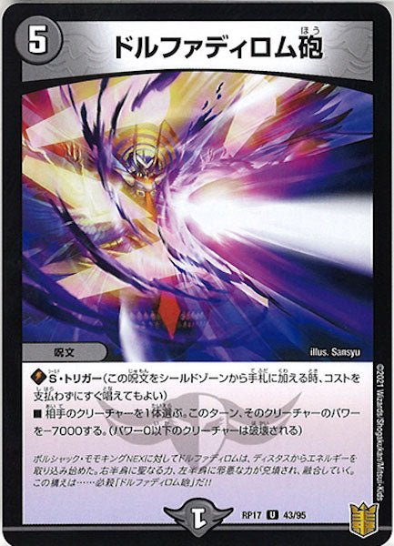 [DMRP-17]ドルファディロム砲【UC】43/95