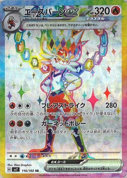 [SV7]エースバーンex【SR】116/102