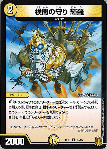 [DMRP-17]検問の守り 輝羅【UC】33/95