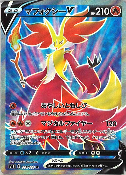 [s11]マフォクシーV【SR】101/100