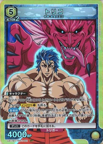 [UA17-BT]トリコ【SR】UA17BT/TRK-1-021