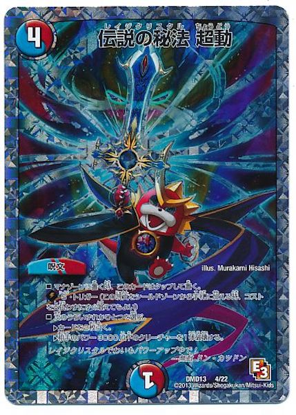 [DMD-13]伝説の秘法 超動【P】4/22