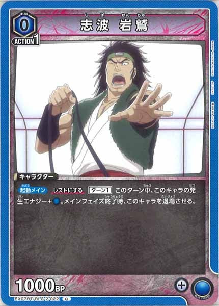 [EX07-BT]志波 岩鷲【C】EX07BT/BLC-2-022