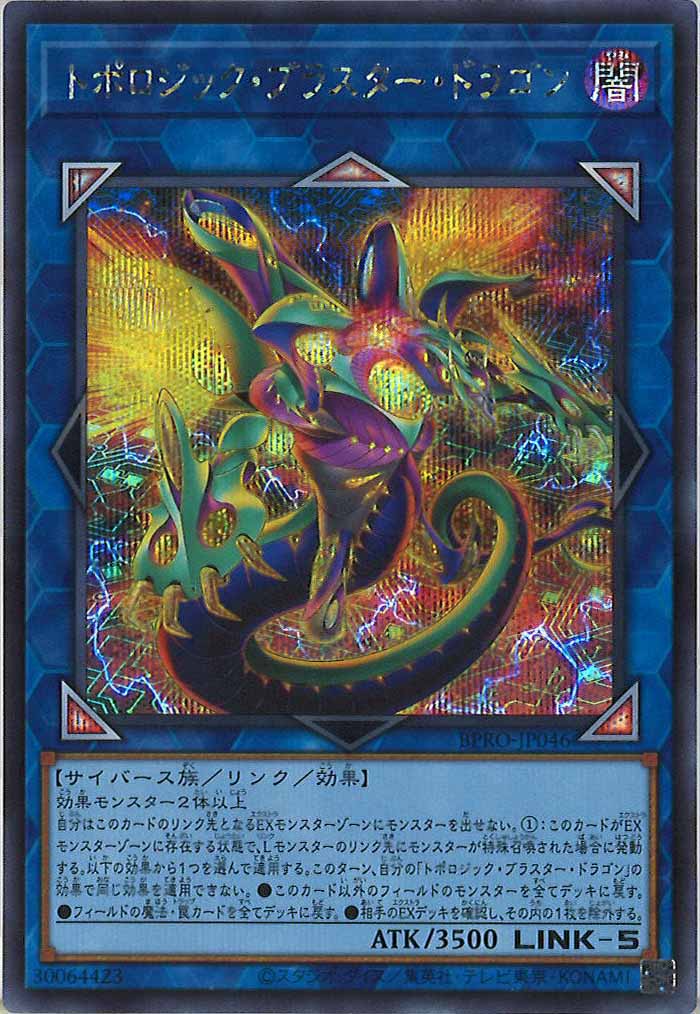 [BPRO]トポロジック・ブラスター・ドラゴン(シークレットレア)BPRO-JP046