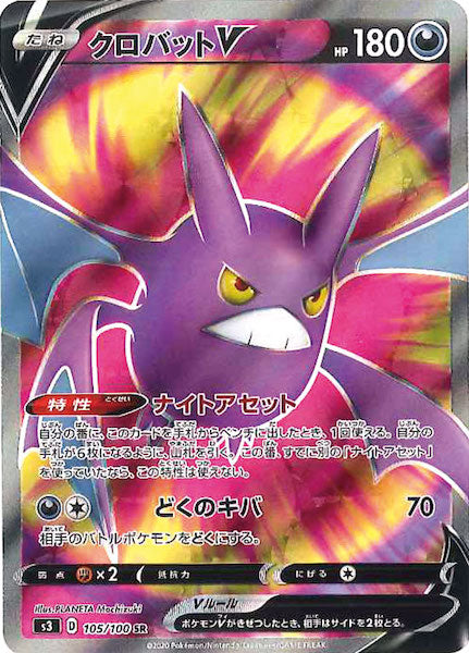 [S3]クロバットV【SR】105/100