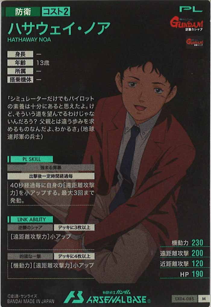 [LX04]ハサウェイ・ノア【M】LX04-085