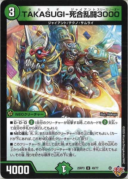 [DM25-RP3]TAKASUGI-死合乱闘3000【UC】49/77