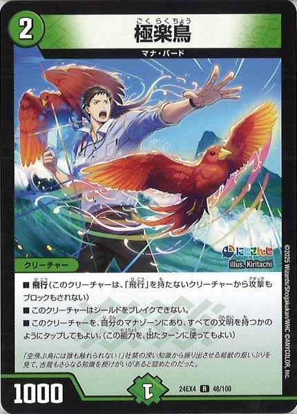 [DM24-EX4]極楽鳥【R】48/100