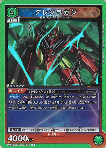 [UA56-BT]グレンラガン【R】UA56BT/TTG-1-029