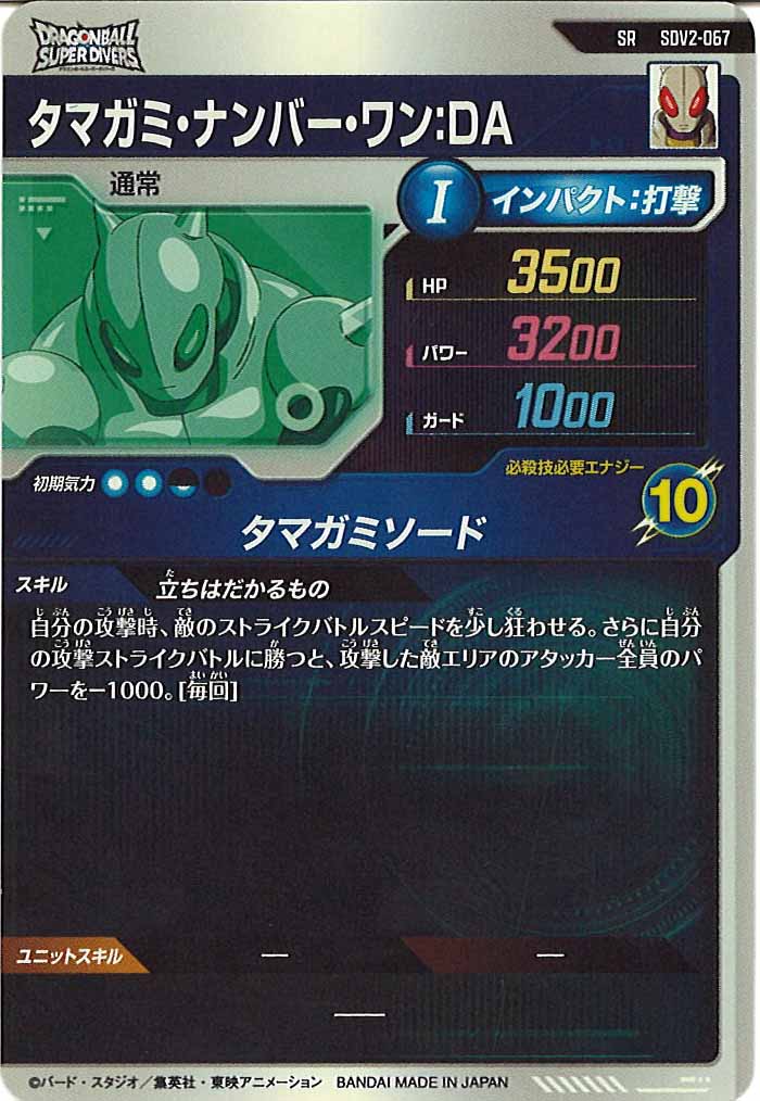 [DB_SDV2]タマガミ・ナンバー・ワン：DA【SR】SDV2-067