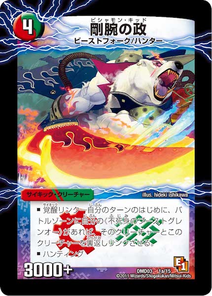 [DMD-03]剛腕の政/爆裂ダッシュ!グレンセーバー政【P】1a/15