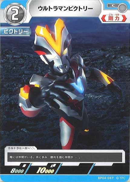 [BP04]ウルトラマンビクトリー【C】BP04-067
