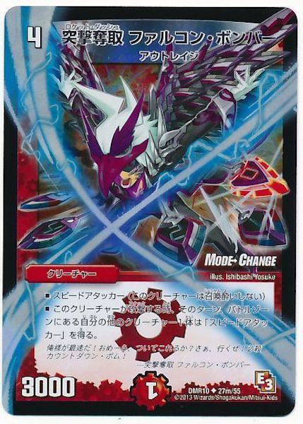 [DMR-10]突撃奪取 ファルコン・ボンバー【UC】27m/55