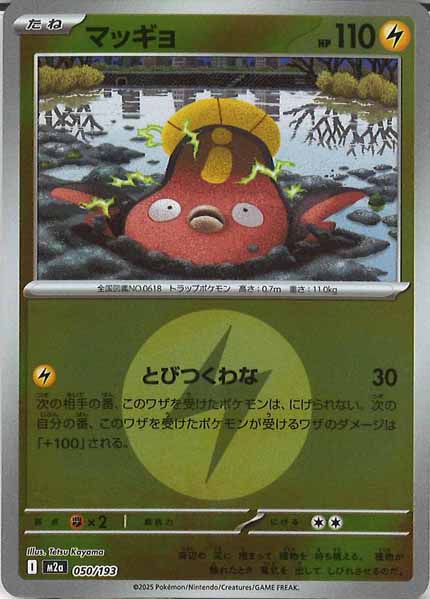 [M2a]マッギョ（エネルギーマーク仕様）【No mark】050/193