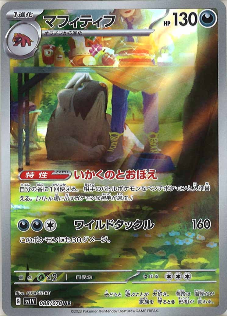 [sv1V]マフィティフ【AR】088/078