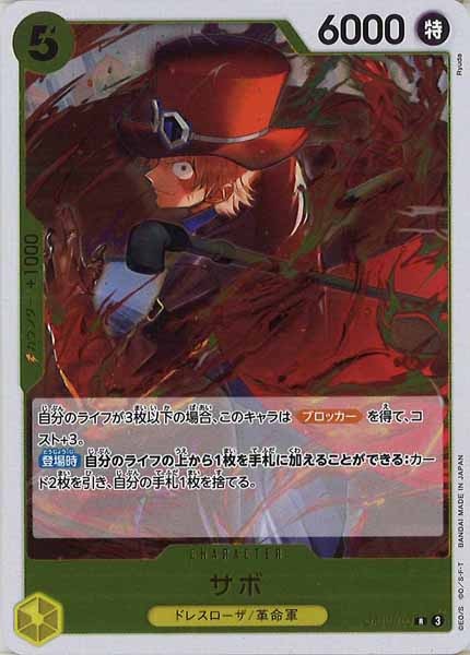 [OP_OP-12]サボ【R】OP12-100