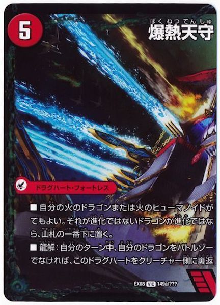 [DMEX-08]爆熱剣 バトライ刃／爆熱天守 バトライ閣／爆熱DX バトライ武神【VIC】149a/???