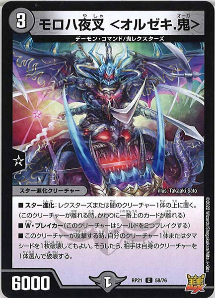 [DMRP-21]モロハ夜叉 ＜オルゼキ.鬼＞【C】58/76