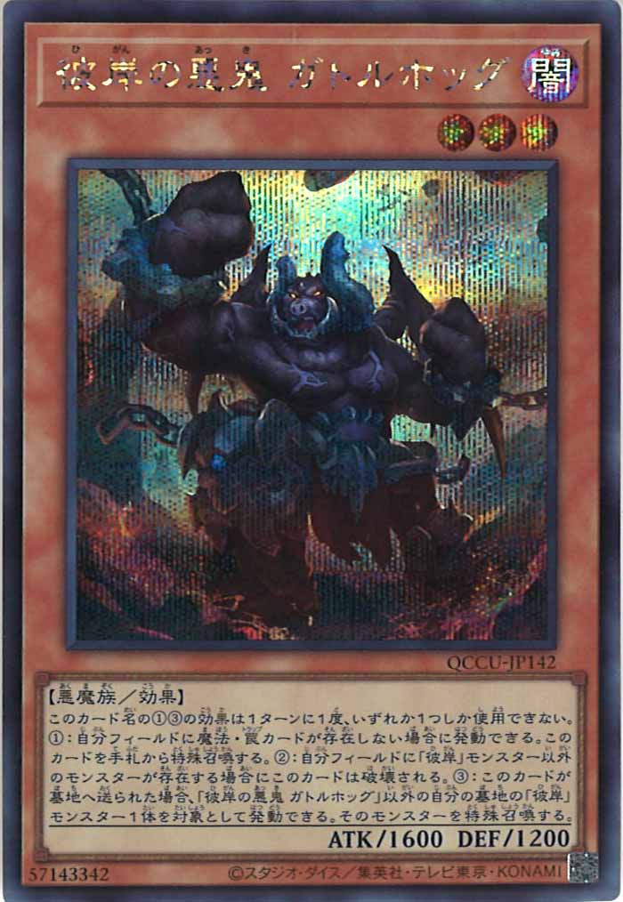 [QCCU]彼岸の悪鬼 ガトルホッグ(シークレットレア)QCCU-JP142