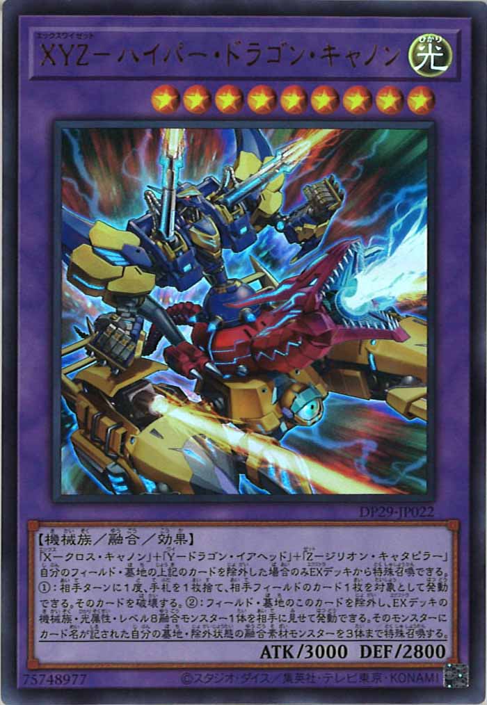 [DP29]XYZ－ハイパー・ドラゴン・キャノン(ウルトラレア)DP29-JP022
