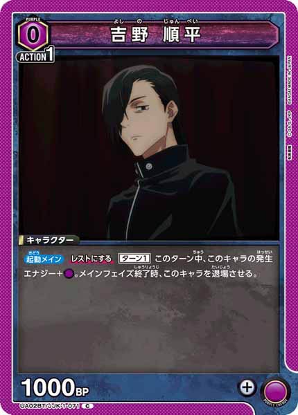 [UA02-BT]吉野 順平【C】UA02BT/JJK-1-071