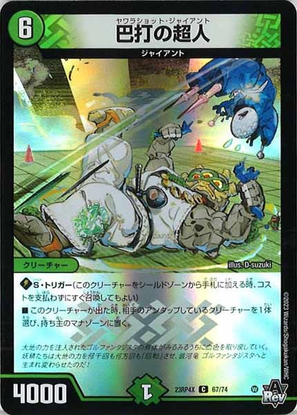 [DM23-RP4X]巴打の超人（ホイル加工）【C】67/74